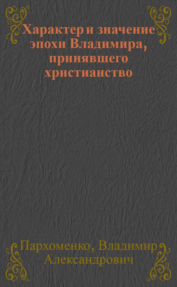 Характер и значение эпохи Владимира, принявшего христианство
