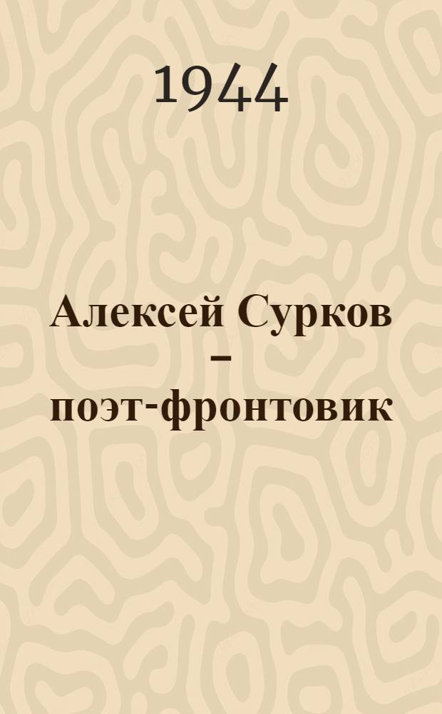 Алексей Сурков - поэт-фронтовик