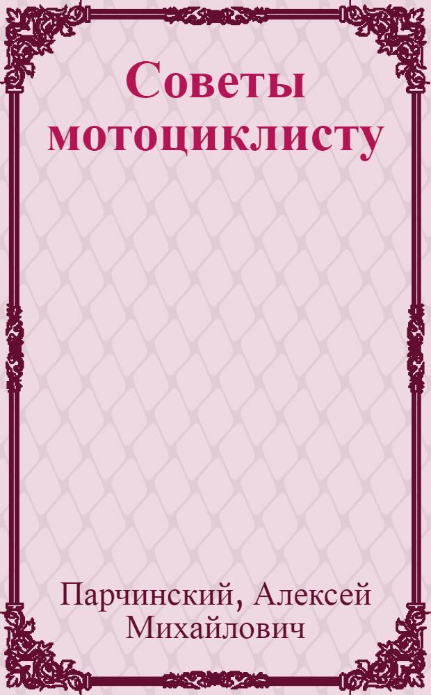 Советы мотоциклисту