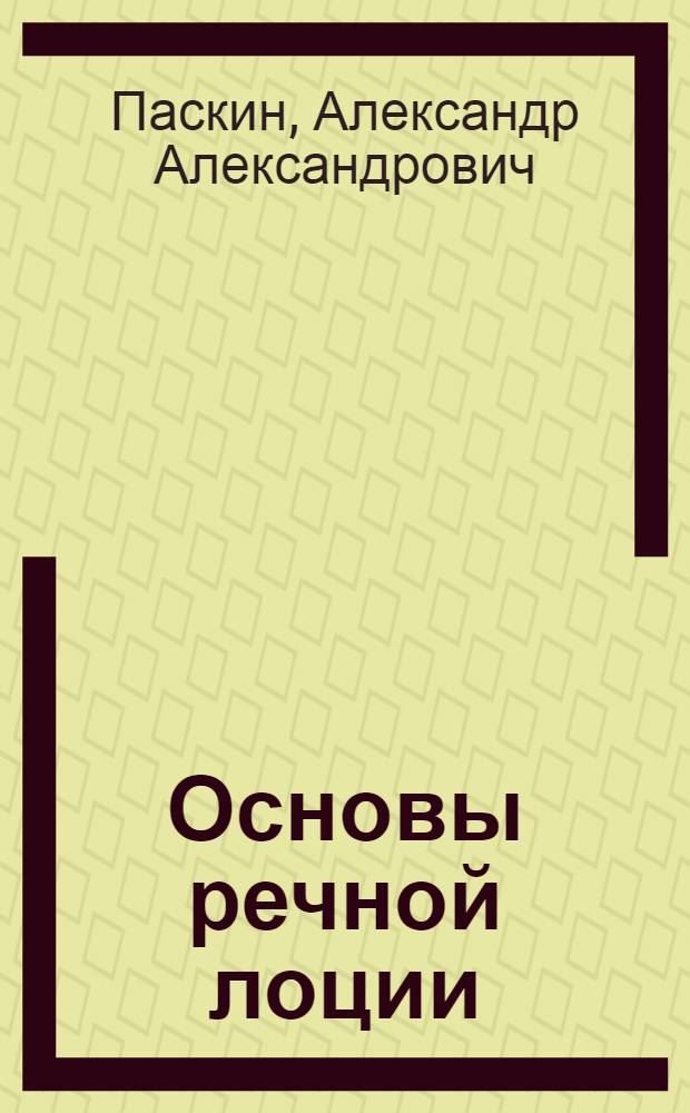 Основы речной лоции