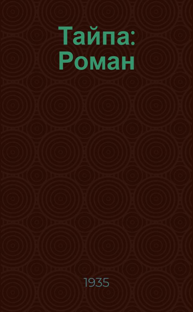 Тайпа : Роман