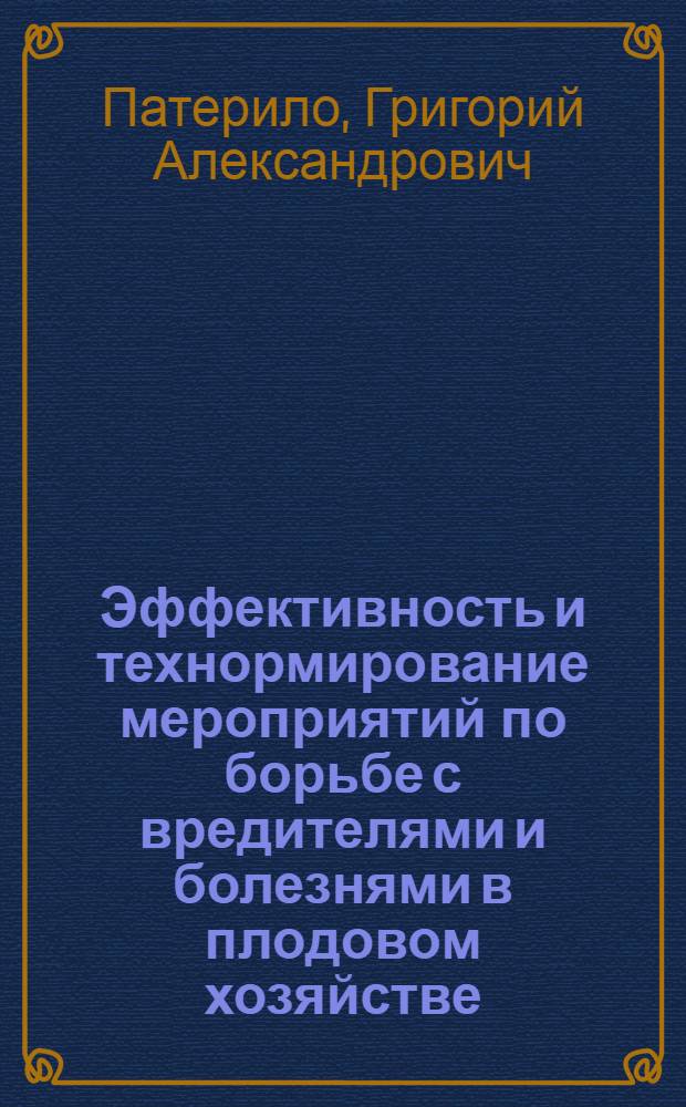 Эффективность и технормирование мероприятий по борьбе с вредителями и болезнями в плодовом хозяйстве