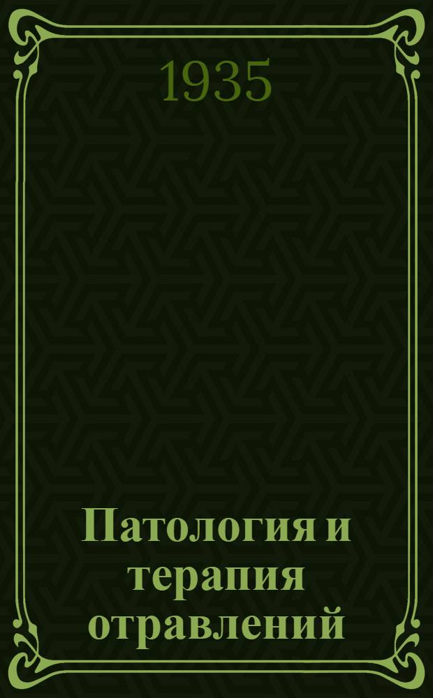 Патология и терапия отравлений : (По иностранным данным)