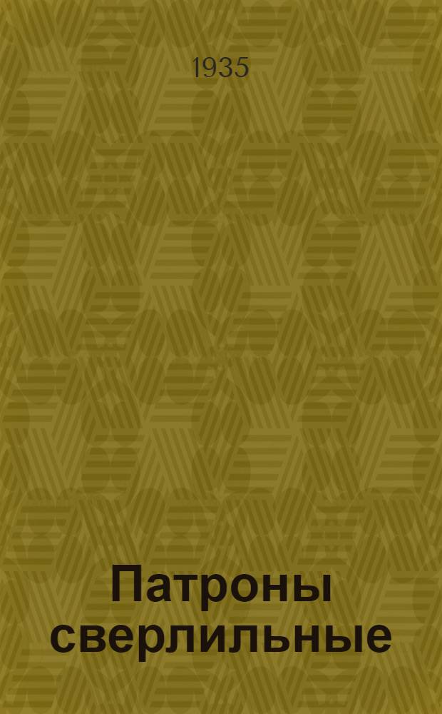 Патроны сверлильные