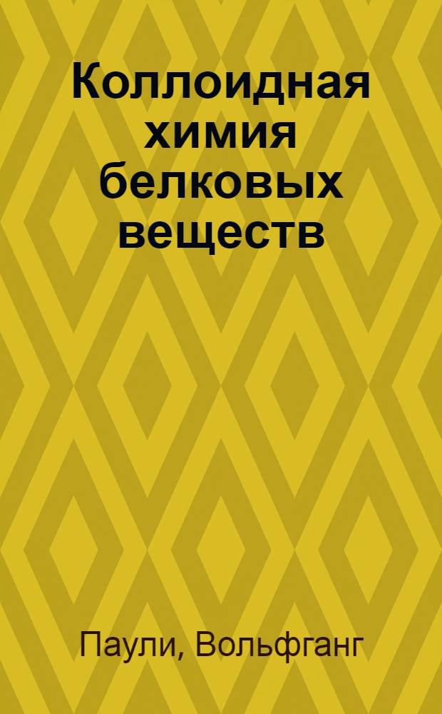 Коллоидная химия белковых веществ : Утв. Наркомпросом РСФСР в качестве учеб. пособия для ун-тов