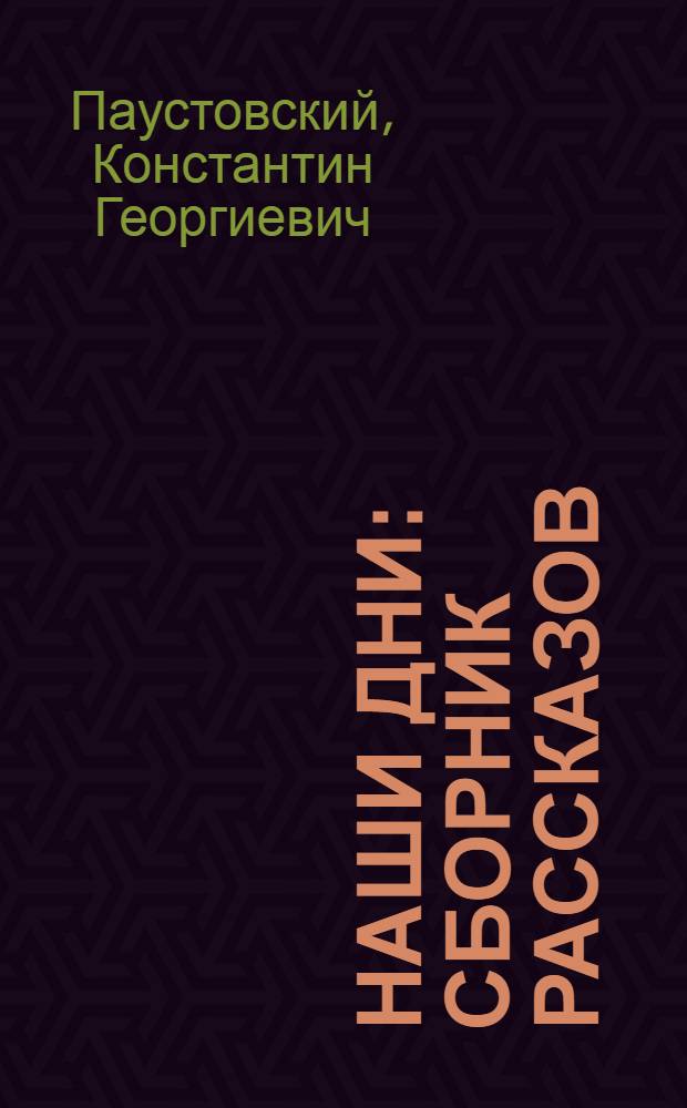Наши дни : Сборник рассказов