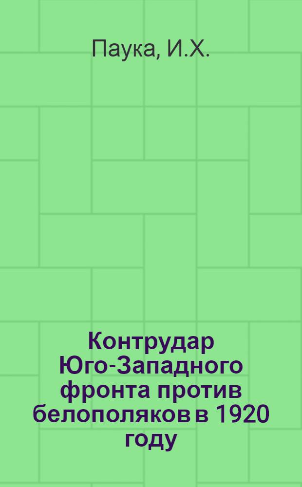 Контрудар Юго-Западного фронта против белополяков в 1920 году