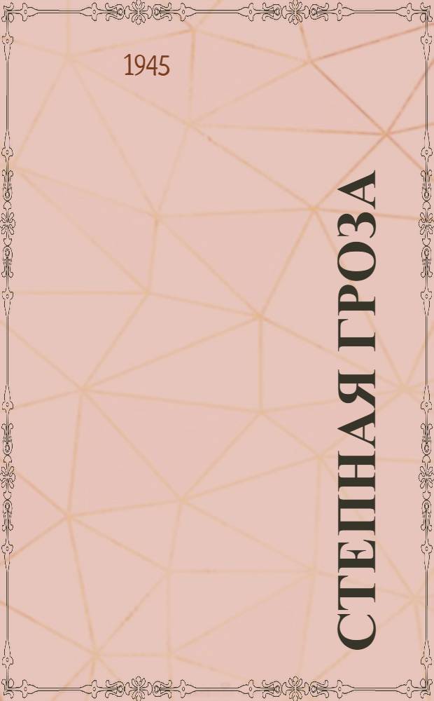 Степная гроза : Рассказы : Для сред. и ст. возраста