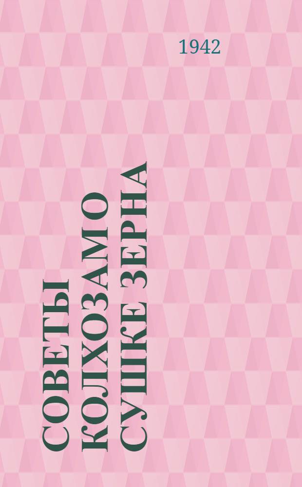 Советы колхозам о сушке зерна