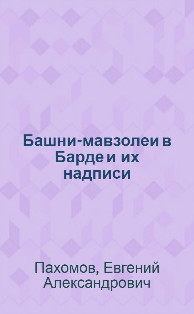 Башни-мавзолеи в Барде и их надписи