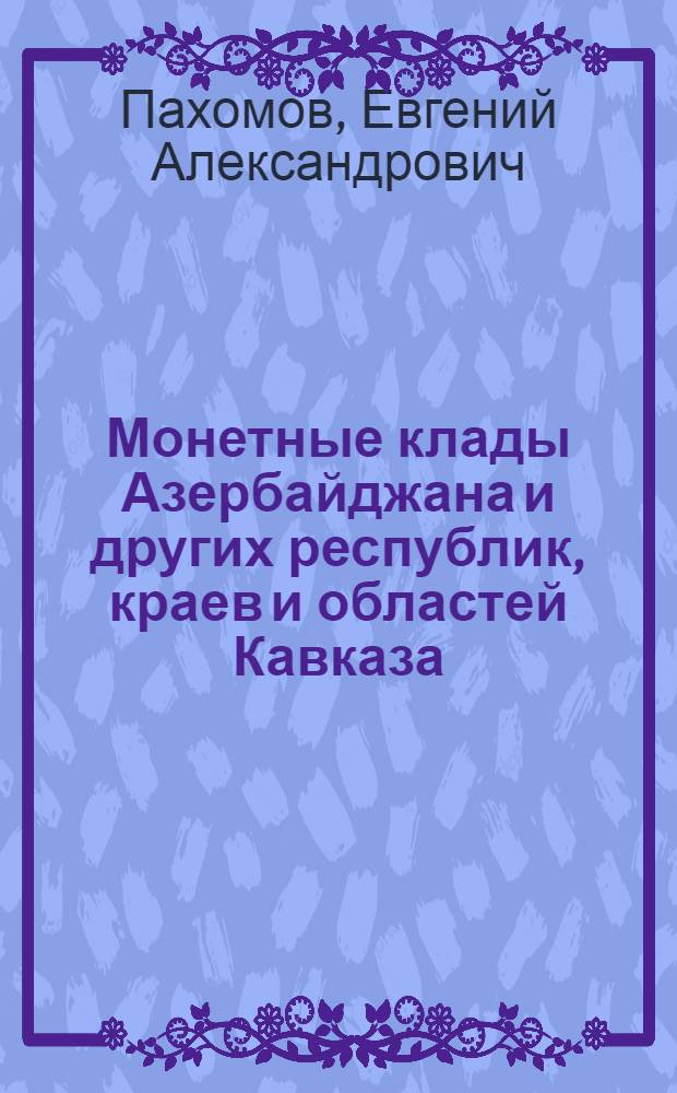 Монетные клады Азербайджана и других республик, краев и областей Кавказа