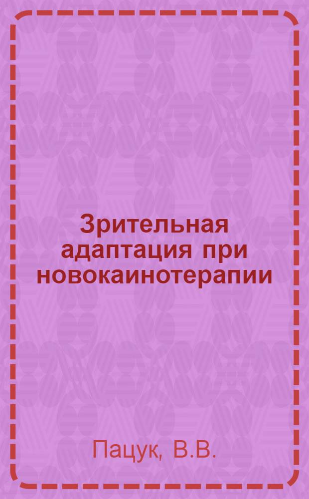 Зрительная адаптация при новокаинотерапии