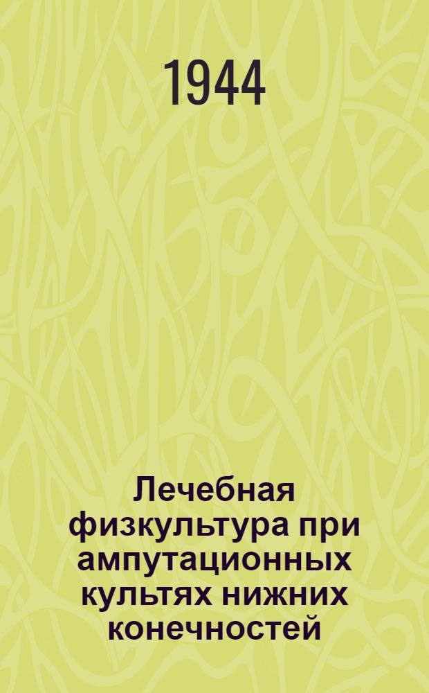 Лечебная физкультура при ампутационных культях нижних конечностей
