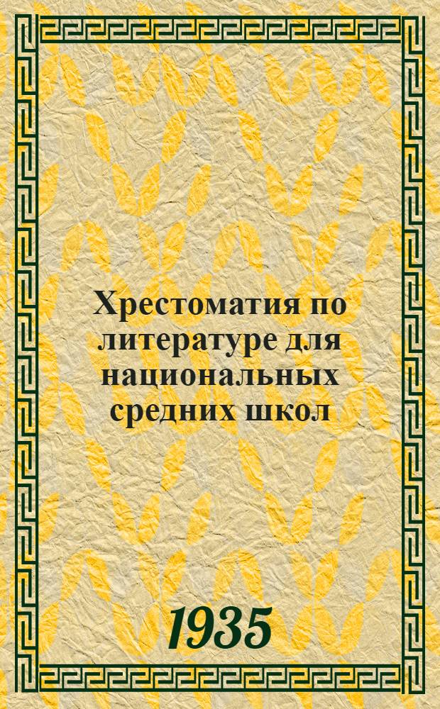 Хрестоматия по литературе для национальных средних школ : VII класс