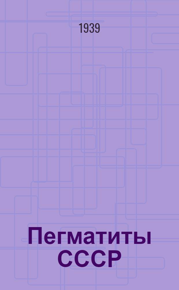 Пегматиты СССР : [Сб. статей]. 1 -. 2 : Гематиты Северной Карелии и их минералы