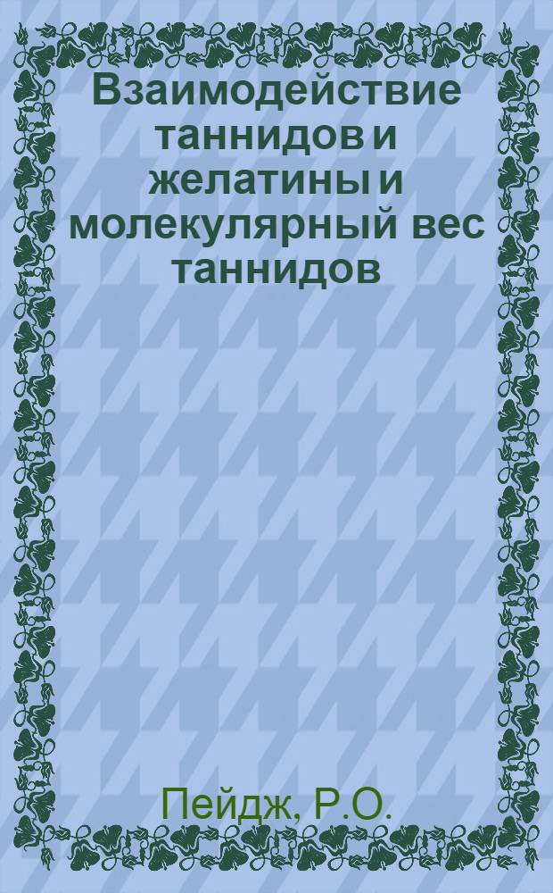Взаимодействие таннидов и желатины и молекулярный вес таннидов