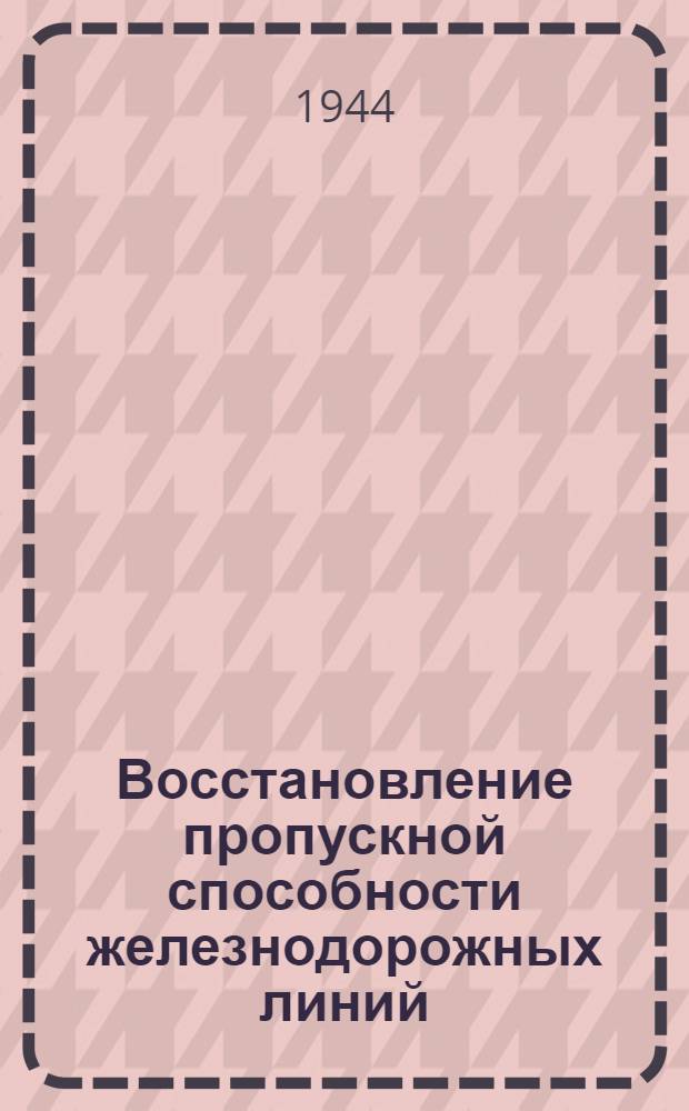Восстановление пропускной способности железнодорожных линий