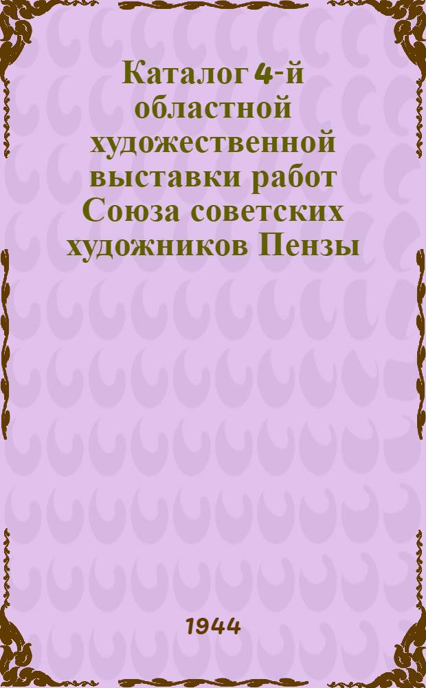 Каталог 4-й областной художественной выставки работ Союза советских художников Пензы