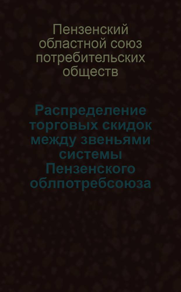 Распределение торговых скидок между звеньями системы Пензенского облпотребсоюза : Вып. 1-