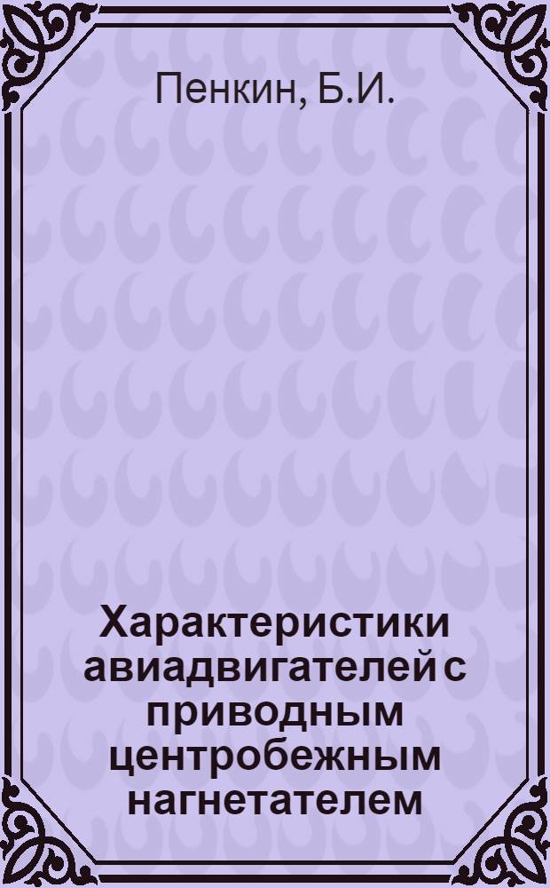Характеристики авиадвигателей с приводным центробежным нагнетателем