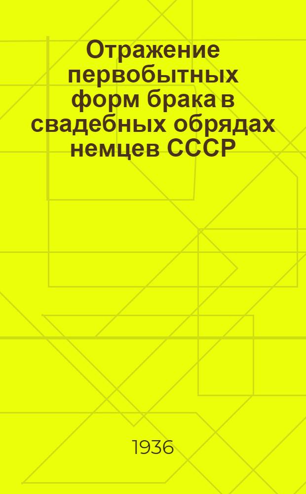 Отражение первобытных форм брака в свадебных обрядах немцев СССР : (Тезисы диссертации)