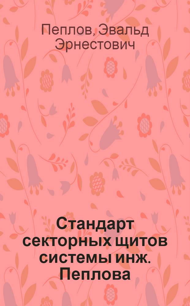 Стандарт секторных щитов системы инж. Пеплова : Модель М-3-31