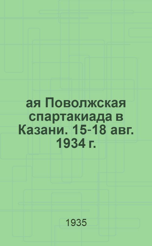 1-ая Поволжская спартакиада в Казани. 15-18 авг. 1934 г. : Сборник науч. работ