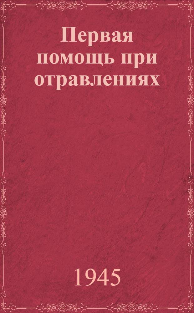 Первая помощь при отравлениях : Извлечение из ст. "Отравление". БМЭ, 23
