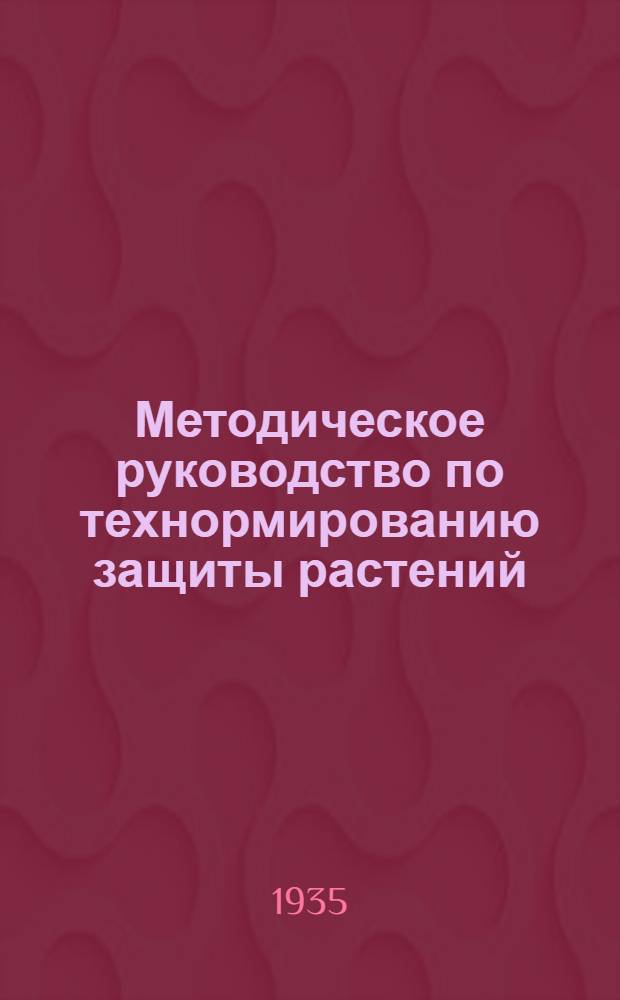 Методическое руководство по технормированию защиты растений