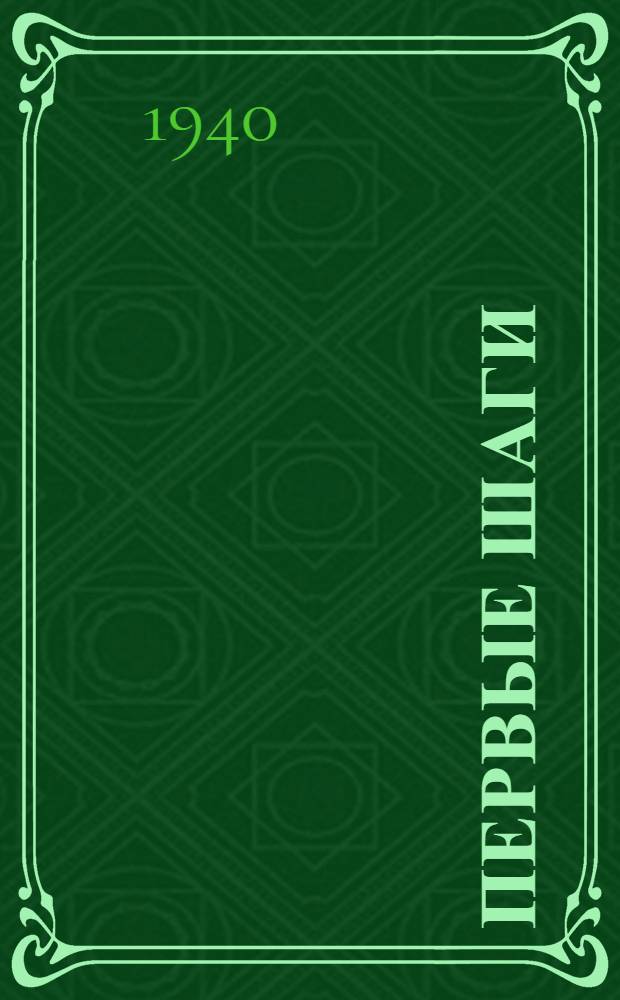 Первые шаги : (Лит. альманах)