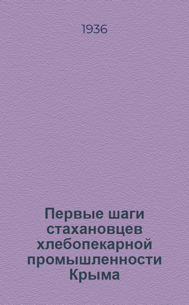 Первые шаги стахановцев хлебопекарной промышленности Крыма : Сборник