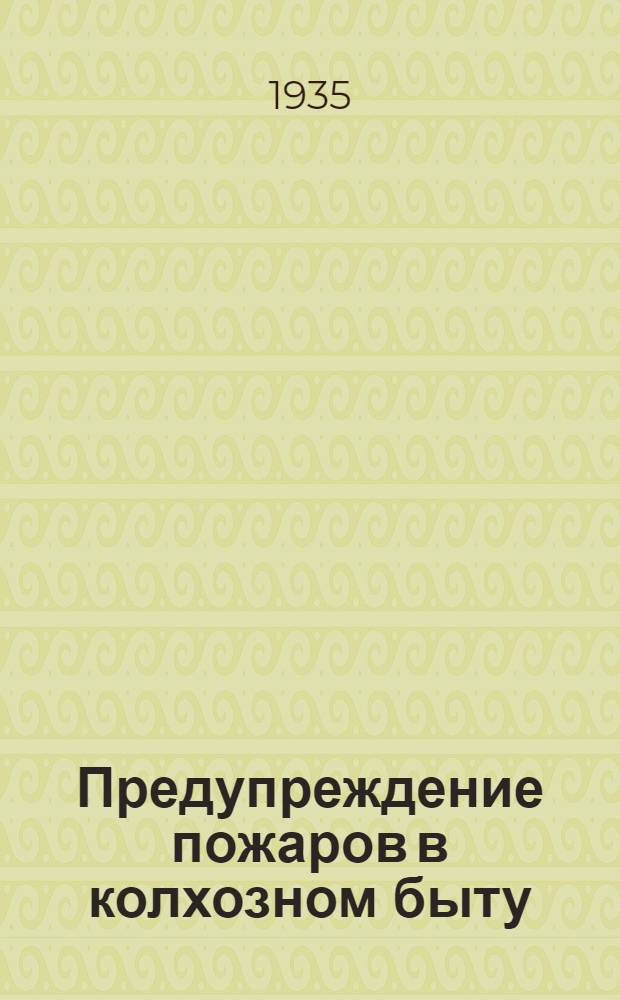Предупреждение пожаров в колхозном быту