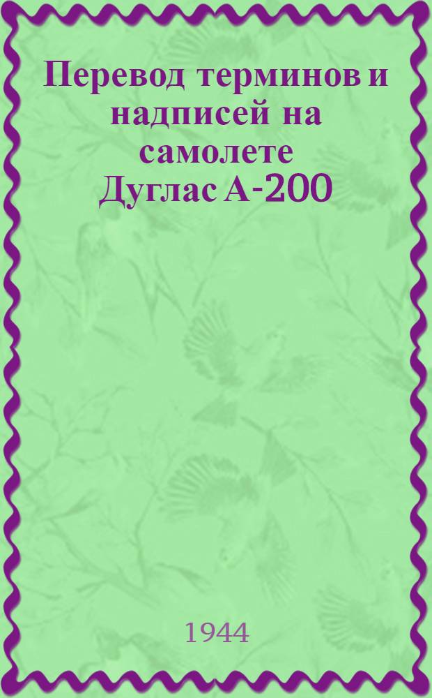 Перевод терминов и надписей на самолете Дуглас А-200
