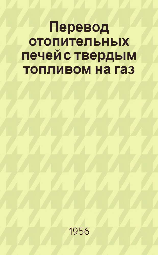 Перевод отопительных печей с твердым топливом на газ