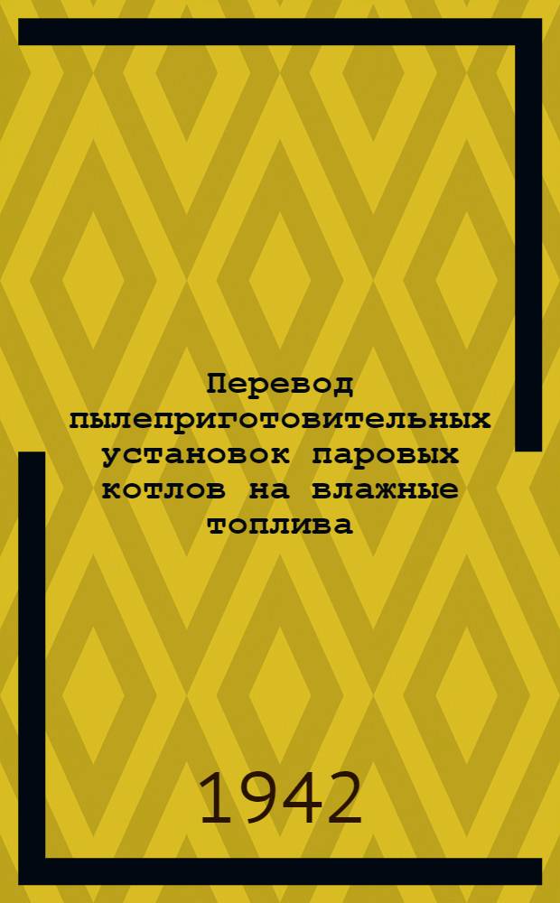 Перевод пылеприготовительных установок паровых котлов на влажные топлива