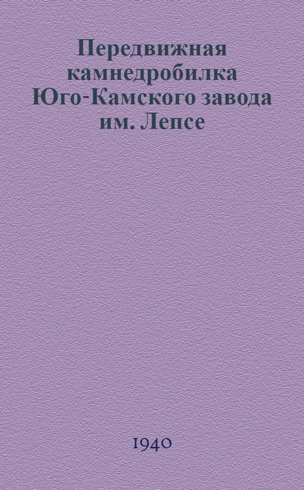 Передвижная камнедробилка Юго-Камского завода им. Лепсе : Наставление по уходу и эксплоатации