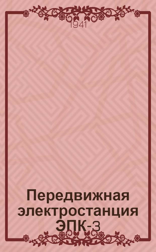 Передвижная электростанция ЭПК-3