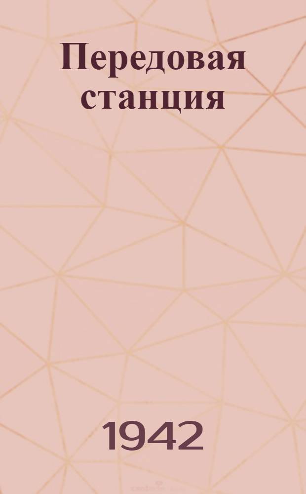 Передовая станция