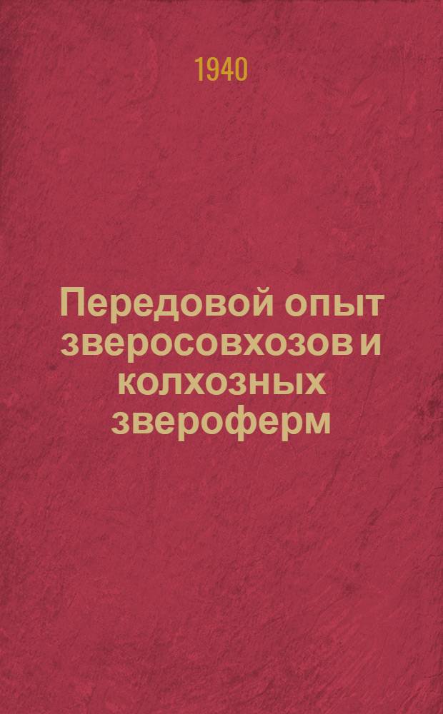 Передовой опыт зверосовхозов и колхозных звероферм