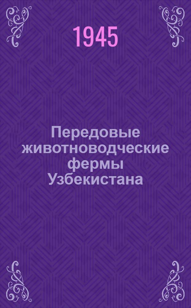 Передовые животноводческие фермы Узбекистана : Сборник статей
