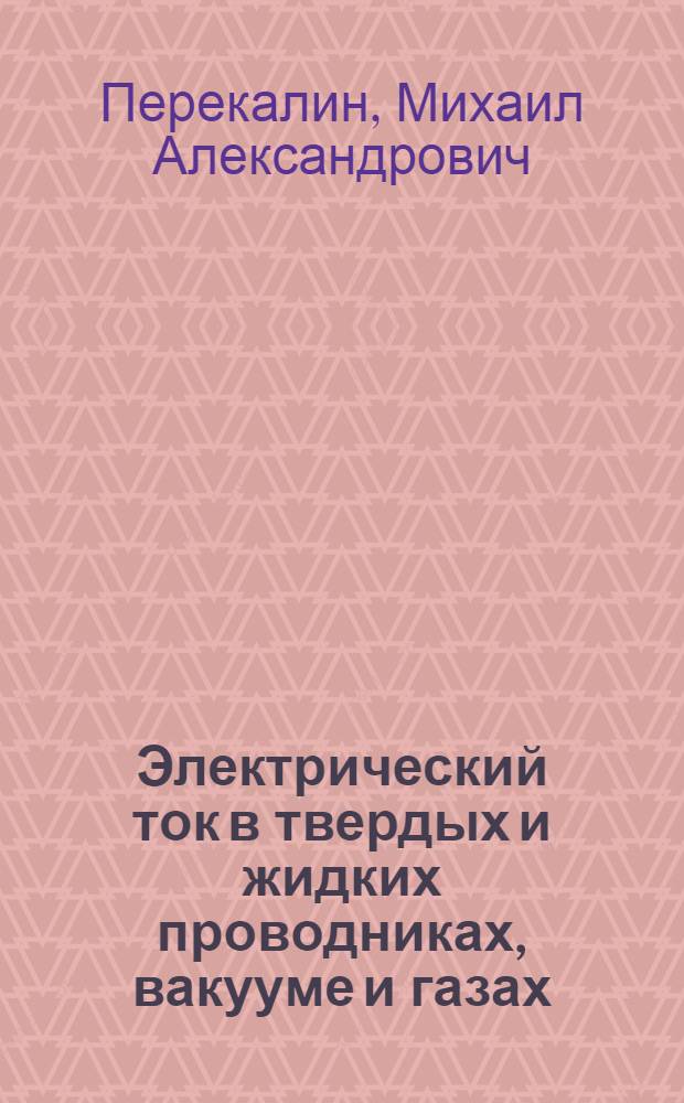 Электрический ток в твердых и жидких проводниках, вакууме и газах : Пособие к курсу "Теорет. основы электротехники"