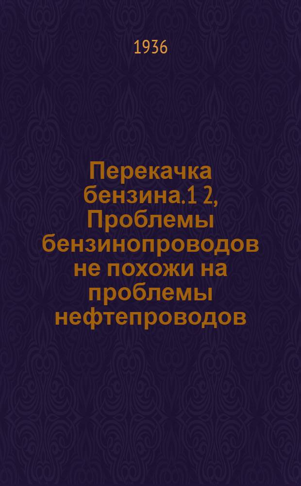 Перекачка бензина. 1 2, Проблемы бензинопроводов не похожи на проблемы нефтепроводов. Трубопроводы для перекачки бензина