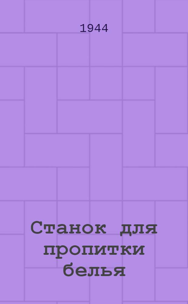 Станок для пропитки белья