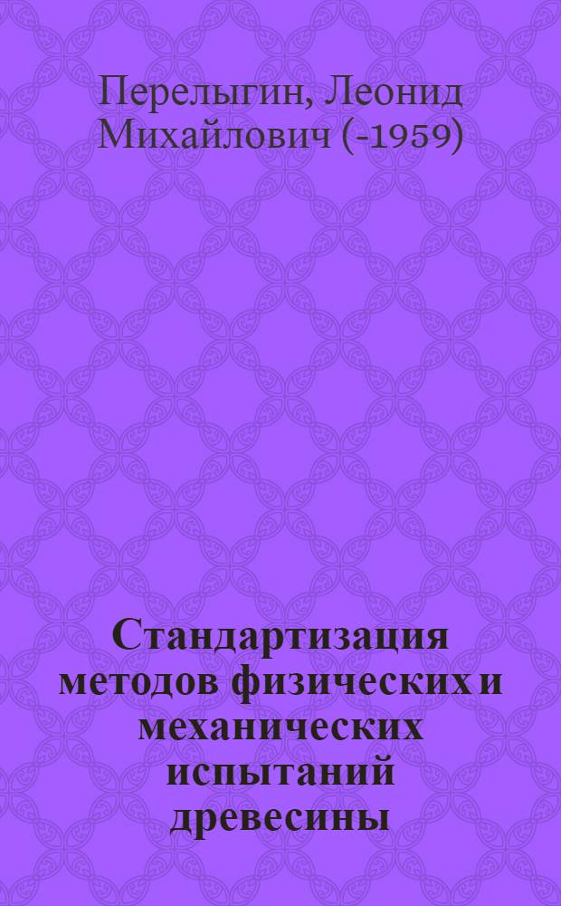 Стандартизация методов физических и механических испытаний древесины