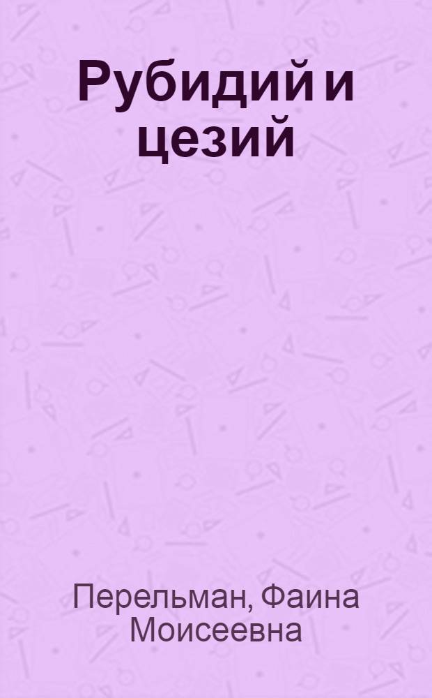 Рубидий и цезий