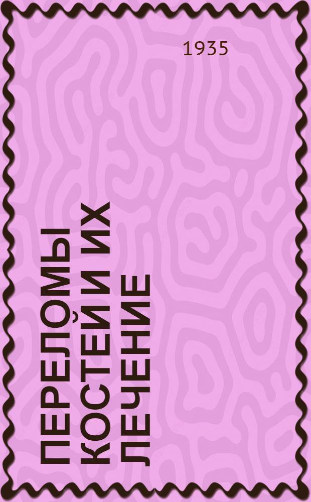 Переломы костей и их лечение : Сборник статей. Вып. I -