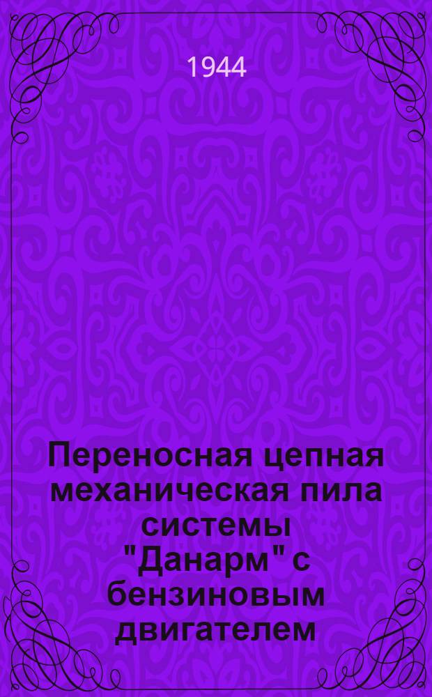 Переносная цепная механическая пила системы "Данарм" с бензиновым двигателем : Пер. с англ. яз