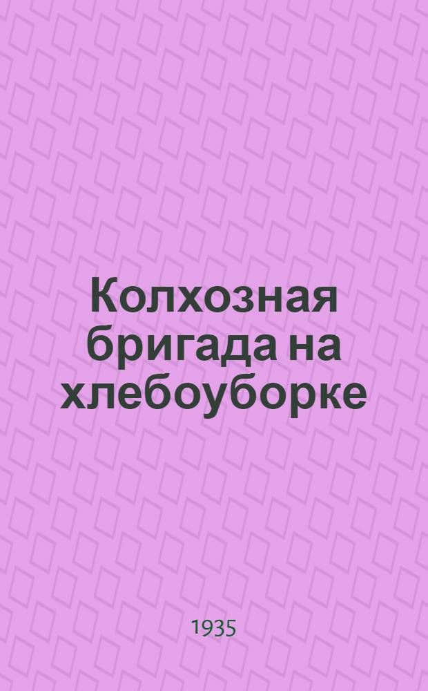 Колхозная бригада на хлебоуборке