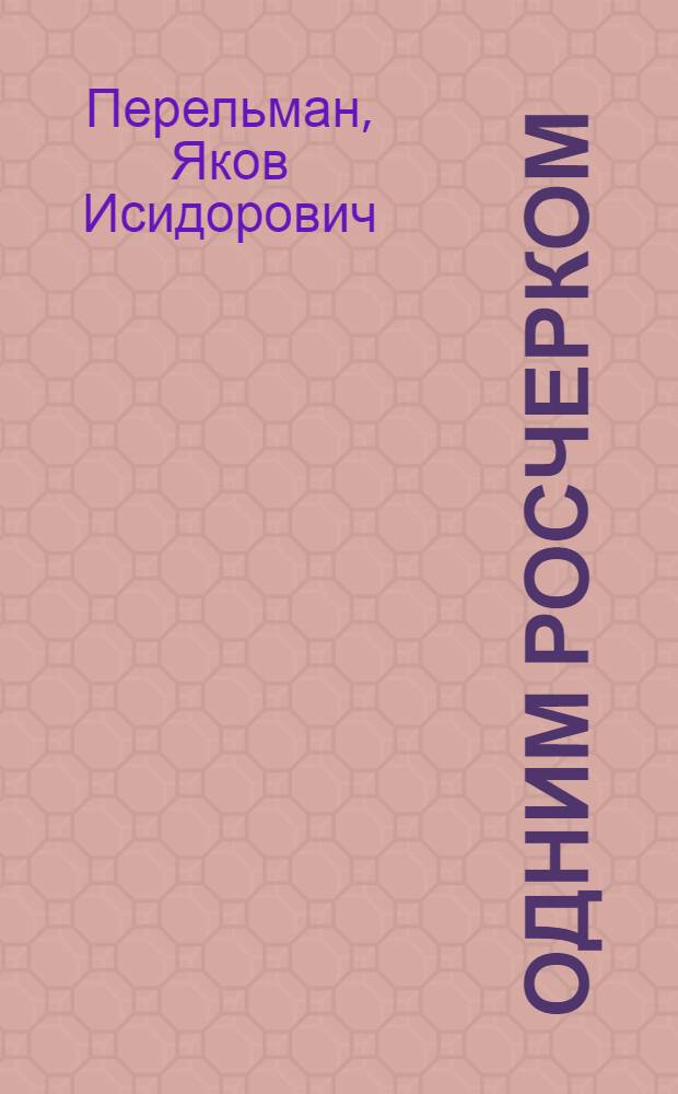 Одним росчерком : Вычерчивание фигур одной непрерыв. линией