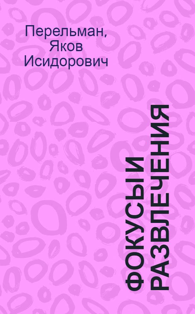 Фокусы и развлечения : Для ст. возраста